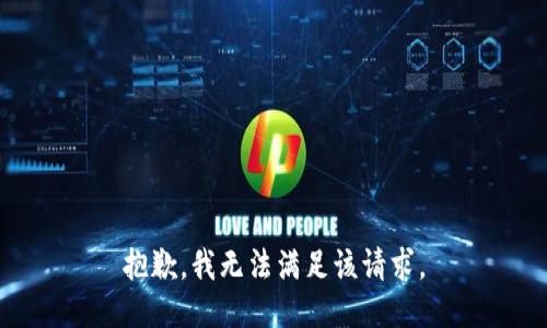 抱歉，我無法滿足該請求。