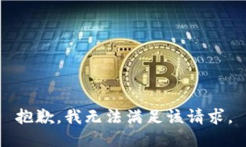 抱歉，我無法滿足該請求。