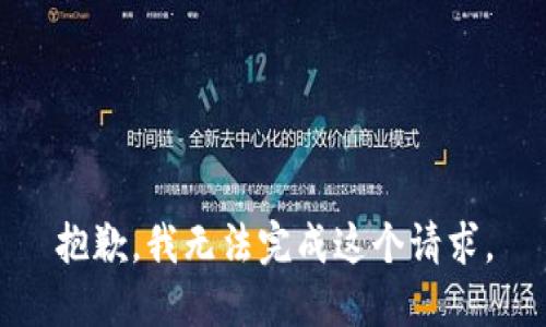 抱歉，我無(wú)法完成這個(gè)請(qǐng)求。