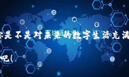   區(qū)塊鏈錢包收款指南：輕松實(shí)現(xiàn)數(shù)字貨幣轉(zhuǎn)賬與管理 / 
 guanjianci 區(qū)塊鏈錢包, 收款, 數(shù)字貨幣 /guanjianci 

區(qū)塊鏈錢包的基本概念
在進(jìn)入具體的收款流程之前，首先我們需要了解什么是區(qū)塊鏈錢包。在區(qū)塊鏈技術(shù)迅猛發(fā)展的今天，區(qū)塊鏈錢包就像是我們存放現(xiàn)金的銀行賬戶，但它所管理的卻是數(shù)字貨幣，如比特幣（Bitcoin）、以太坊（Ethereum）等。這些錢包不僅可以存儲和管理你的數(shù)字資產(chǎn)，還能通過網(wǎng)絡(luò)進(jìn)行轉(zhuǎn)賬、接收付款等一系列操作。

如何選擇一個合適的區(qū)塊鏈錢包
在選擇區(qū)塊鏈錢包時，有幾個關(guān)鍵因素需要考慮：安全性、易用性和功能性。安全性是首要考慮，因?yàn)閿?shù)字貨幣一旦丟失，將難以追溯。許多錢包都提供雙重認(rèn)證和冷存儲選項(xiàng)來增強(qiáng)安全性。其次，用戶體驗(yàn)也非常重要，尤其是對于初學(xué)者來說，一個界面友好的錢包可以讓你更加輕松地進(jìn)行各種操作。最后，根據(jù)自己的需求選擇功能豐富的錢包會讓你的使用體驗(yàn)更加順暢。

獲取你的區(qū)塊鏈錢包地址
在收款之前，你需要一個屬于你自己的錢包地址。這個地址通常是由一系列字母和數(shù)字組成的字符串。獲取這個地址的過程非常簡單，只需打開你的錢包應(yīng)用，通常在“收款”或者“余額”界面中就能找到。復(fù)制這個地址，確保沒有錯誤，因?yàn)橐坏┌l(fā)送到錯誤的地址，這筆款項(xiàng)可能會永遠(yuǎn)丟失！多么令人沮喪??！

發(fā)送方如何進(jìn)行轉(zhuǎn)賬
人的行為是多樣的，轉(zhuǎn)賬的方式也可以根據(jù)不同的情況而有所不同。發(fā)送方在進(jìn)行轉(zhuǎn)賬時，只需輸入你的錢包地址，確認(rèn)金額和手續(xù)費(fèi)（大部分錢包在轉(zhuǎn)賬時會收取少量手續(xù)費(fèi)以維持網(wǎng)絡(luò)的運(yùn)轉(zhuǎn)）。這個過程通常僅需幾分鐘，便實(shí)現(xiàn)了資金的轉(zhuǎn)移。因此，轉(zhuǎn)賬的速度和便捷性無疑是區(qū)塊鏈錢包的一大亮點(diǎn)！

確認(rèn)收款：區(qū)塊鏈的透明性
一旦轉(zhuǎn)賬發(fā)起，資金將會在區(qū)塊鏈網(wǎng)絡(luò)上進(jìn)行驗(yàn)證。這一過程稱為“確認(rèn)”，不同的區(qū)塊鏈網(wǎng)絡(luò)確認(rèn)的時間可能有所不同，通常在幾分鐘到幾個小時之間。但是令人欣慰的是，區(qū)塊鏈技術(shù)帶來的透明性使得你可以隨時追蹤這筆交易的狀態(tài)，確保你的錢款安全無憂！

如何查看收到的款項(xiàng)
在交易確認(rèn)后，你可以通過錢包應(yīng)用查看到新增的余額。在錢包的主界面通常會有余額的顯示，記得定期查看哦！當(dāng)你看到數(shù)字的變化，心中的那種滿足感與成就感是無與倫比的！

安全收款的小貼士
在進(jìn)行數(shù)字貨幣交易時，記住安全永遠(yuǎn)是第一位的！以下是一些小貼士，幫助你安全地收款：ul
li定期更改錢包密碼，增加安全性。/li
li啟用雙重認(rèn)證，保護(hù)你的賬戶。/li
li謹(jǐn)慎選擇交易平臺，確保其信譽(yù)度。/li
li在公用網(wǎng)絡(luò)下盡量避免操作，保障網(wǎng)絡(luò)安全。/li
/ul安全意識不可松懈，保護(hù)好你的數(shù)字資產(chǎn)，才能享受到區(qū)塊鏈技術(shù)帶來的便利與樂趣！

結(jié)語：數(shù)字時代的財富管理
伴隨著區(qū)塊鏈技術(shù)的發(fā)展，數(shù)字錢包的使用將愈加普及。無論是個人理財還是商業(yè)交易，區(qū)塊鏈錢包為我們提供了極大的便利與靈活性。掌握了這些基本的收款流程后，你是不是對未來的數(shù)字生活充滿期待呢？多么令人振奮的時刻！親身體驗(yàn)區(qū)塊鏈帶來的生活改變，你值得擁有！

在數(shù)字貨幣的浪潮中，學(xué)習(xí)如何有效使用區(qū)塊鏈錢包，不僅僅是為了收款，更是一種對新科技的擁抱和對未來理財方式的挑戰(zhàn)。讓我們一起迎接這個越來越數(shù)字化的世界吧！