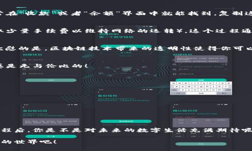   區(qū)塊鏈錢包收款指南：輕松實(shí)現(xiàn)數(shù)字貨幣轉(zhuǎn)賬與管理 / 
 guanjianci 區(qū)塊鏈錢包, 收款, 數(shù)字貨幣 /guanjianci 

區(qū)塊鏈錢包的基本概念
在進(jìn)入具體的收款流程之前，首先我們需要了解什么是區(qū)塊鏈錢包。在區(qū)塊鏈技術(shù)迅猛發(fā)展的今天，區(qū)塊鏈錢包就像是我們存放現(xiàn)金的銀行賬戶，但它所管理的卻是數(shù)字貨幣，如比特幣（Bitcoin）、以太坊（Ethereum）等。這些錢包不僅可以存儲和管理你的數(shù)字資產(chǎn)，還能通過網(wǎng)絡(luò)進(jìn)行轉(zhuǎn)賬、接收付款等一系列操作。

如何選擇一個合適的區(qū)塊鏈錢包
在選擇區(qū)塊鏈錢包時，有幾個關(guān)鍵因素需要考慮：安全性、易用性和功能性。安全性是首要考慮，因?yàn)閿?shù)字貨幣一旦丟失，將難以追溯。許多錢包都提供雙重認(rèn)證和冷存儲選項(xiàng)來增強(qiáng)安全性。其次，用戶體驗(yàn)也非常重要，尤其是對于初學(xué)者來說，一個界面友好的錢包可以讓你更加輕松地進(jìn)行各種操作。最后，根據(jù)自己的需求選擇功能豐富的錢包會讓你的使用體驗(yàn)更加順暢。

獲取你的區(qū)塊鏈錢包地址
在收款之前，你需要一個屬于你自己的錢包地址。這個地址通常是由一系列字母和數(shù)字組成的字符串。獲取這個地址的過程非常簡單，只需打開你的錢包應(yīng)用，通常在“收款”或者“余額”界面中就能找到。復(fù)制這個地址，確保沒有錯誤，因?yàn)橐坏┌l(fā)送到錯誤的地址，這筆款項(xiàng)可能會永遠(yuǎn)丟失！多么令人沮喪??！

發(fā)送方如何進(jìn)行轉(zhuǎn)賬
人的行為是多樣的，轉(zhuǎn)賬的方式也可以根據(jù)不同的情況而有所不同。發(fā)送方在進(jìn)行轉(zhuǎn)賬時，只需輸入你的錢包地址，確認(rèn)金額和手續(xù)費(fèi)（大部分錢包在轉(zhuǎn)賬時會收取少量手續(xù)費(fèi)以維持網(wǎng)絡(luò)的運(yùn)轉(zhuǎn)）。這個過程通常僅需幾分鐘，便實(shí)現(xiàn)了資金的轉(zhuǎn)移。因此，轉(zhuǎn)賬的速度和便捷性無疑是區(qū)塊鏈錢包的一大亮點(diǎn)！

確認(rèn)收款：區(qū)塊鏈的透明性
一旦轉(zhuǎn)賬發(fā)起，資金將會在區(qū)塊鏈網(wǎng)絡(luò)上進(jìn)行驗(yàn)證。這一過程稱為“確認(rèn)”，不同的區(qū)塊鏈網(wǎng)絡(luò)確認(rèn)的時間可能有所不同，通常在幾分鐘到幾個小時之間。但是令人欣慰的是，區(qū)塊鏈技術(shù)帶來的透明性使得你可以隨時追蹤這筆交易的狀態(tài)，確保你的錢款安全無憂！

如何查看收到的款項(xiàng)
在交易確認(rèn)后，你可以通過錢包應(yīng)用查看到新增的余額。在錢包的主界面通常會有余額的顯示，記得定期查看哦！當(dāng)你看到數(shù)字的變化，心中的那種滿足感與成就感是無與倫比的！

安全收款的小貼士
在進(jìn)行數(shù)字貨幣交易時，記住安全永遠(yuǎn)是第一位的！以下是一些小貼士，幫助你安全地收款：ul
li定期更改錢包密碼，增加安全性。/li
li啟用雙重認(rèn)證，保護(hù)你的賬戶。/li
li謹(jǐn)慎選擇交易平臺，確保其信譽(yù)度。/li
li在公用網(wǎng)絡(luò)下盡量避免操作，保障網(wǎng)絡(luò)安全。/li
/ul安全意識不可松懈，保護(hù)好你的數(shù)字資產(chǎn)，才能享受到區(qū)塊鏈技術(shù)帶來的便利與樂趣！

結(jié)語：數(shù)字時代的財富管理
伴隨著區(qū)塊鏈技術(shù)的發(fā)展，數(shù)字錢包的使用將愈加普及。無論是個人理財還是商業(yè)交易，區(qū)塊鏈錢包為我們提供了極大的便利與靈活性。掌握了這些基本的收款流程后，你是不是對未來的數(shù)字生活充滿期待呢？多么令人振奮的時刻！親身體驗(yàn)區(qū)塊鏈帶來的生活改變，你值得擁有！

在數(shù)字貨幣的浪潮中，學(xué)習(xí)如何有效使用區(qū)塊鏈錢包，不僅僅是為了收款，更是一種對新科技的擁抱和對未來理財方式的挑戰(zhàn)。讓我們一起迎接這個越來越數(shù)字化的世界吧！