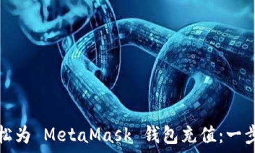   
如何輕松為 MetaMask 錢包充值：一步步指南