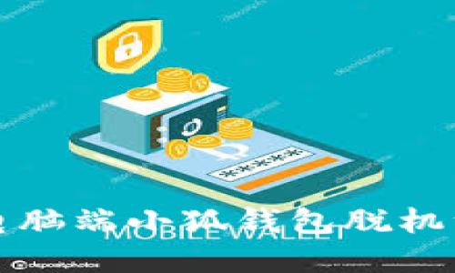 如何解決電腦端小狐錢包脫機維護的問題