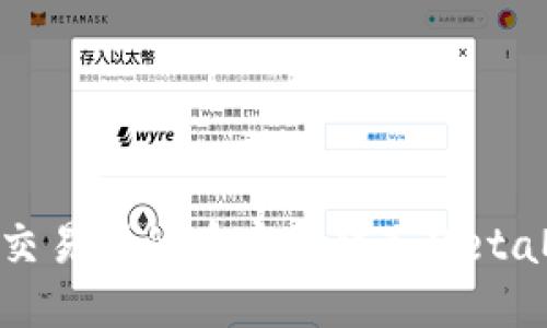 : 如何將交易所的幣安全轉入MetaMask錢包