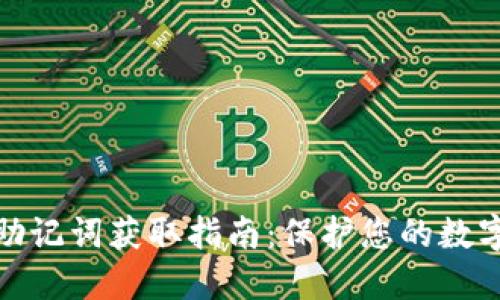 小狐錢包助記詞獲取指南：保護您的數(shù)字資產(chǎn)安全