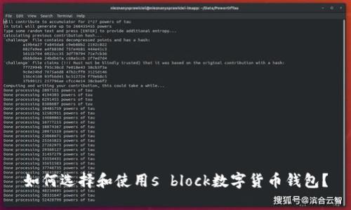 如何選擇和使用s block數(shù)字貨幣錢包？