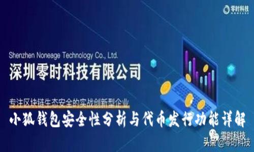 小狐錢包安全性分析與代幣發(fā)行功能詳解
