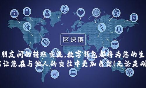 完整指南：如何順利開通數(shù)字錢包

數(shù)字錢包, 開通流程, 電子支付/guanjianci

引言：為何選擇數(shù)字錢包？
在現(xiàn)代生活中，數(shù)字錢包竟然成為了人們?nèi)粘＝灰字胁豢苫蛉钡墓ぞ?！無論是在超市購物、網(wǎng)上購物，還是轉(zhuǎn)賬、付款，數(shù)字錢包都提供了便捷和高效的解決方案。說到這里，許多人可能會問：“到底怎樣開通一個(gè)數(shù)字錢包呢？”

接下來，我們將詳細(xì)講解開通數(shù)字錢包的完整流程，確保您能夠順利上手，享受數(shù)字支付帶來的便利與安全感。多么令人振奮的一步?。?
第一步：選擇合適的數(shù)字錢包
數(shù)字錢包的種類繁多，每種錢包都有自己的特色和功能。常見的數(shù)字錢包包括支付寶、微信支付、PayPal、Apple Pay等。在選擇時(shí)，您需要考慮以下幾個(gè)方面：
ul
li服務(wù)范圍：是否在您所在的地區(qū)普遍接受？/li
li功能多樣性：是否支持多線程支付、轉(zhuǎn)賬、信用卡綁定等更多功能？/li
li安全性：該服務(wù)商是否有良好的安全記錄和客戶評價(jià)？/li
/ul
一旦選擇了適合自己的數(shù)字錢包，接下來的步驟就簡單了。

第二步：下載與安裝
現(xiàn)在是時(shí)候下載您選擇的數(shù)字錢包應(yīng)用了。只需進(jìn)入手機(jī)應(yīng)用商店，在搜索框中輸入數(shù)字錢包的名稱，點(diǎn)擊下載即可。下載完成后，按照提示安裝應(yīng)用，整個(gè)過程通常非?？旖荩钊诵那橛鋹?！

第三步：注冊新賬戶
注冊賬戶是開通數(shù)字錢包的關(guān)鍵一步。在應(yīng)用中，您會看到“注冊”或“創(chuàng)建賬戶”的按鈕。點(diǎn)擊后，您需要提供一些基本信息，如：
ul
li手機(jī)號碼或電子郵箱/li
li設(shè)置密碼/li
li驗(yàn)證您的身份（可能需要輸入驗(yàn)證碼）/li
/ul
每一步都非常重要，務(wù)必要確保信息準(zhǔn)確無誤！在完成注冊后，您會收到一封確認(rèn)郵件或短信，點(diǎn)擊鏈接即可激活賬戶，真是簡單又高效！

第四步：綁定支付方式
為了能夠正常使用數(shù)字錢包，您需要綁定一種支付方式。這可以是信用卡、借記卡，甚至是銀行賬戶。在應(yīng)用中，查找“綁定銀行卡”或“添加支付方式”的選項(xiàng)，按步驟輸入相關(guān)信息，例如卡號、有效期、CVV，等等。
正式綁定后，您可能需要進(jìn)行一次小額扣款以驗(yàn)證銀行信息。這是為了保障您的資金安全，確保每一次交易都萬無一失！“開通數(shù)字錢包就是一步一個(gè)腳??！”

第五步：設(shè)置安全措施
安全性是使用數(shù)字錢包時(shí)最為重要的一環(huán)。在這里，您可以設(shè)置保險(xiǎn)措施，比如開啟指紋或面部識別解鎖功能，設(shè)置交易提醒等。這些設(shè)置可以有效保護(hù)您的財(cái)務(wù)信息不被泄露！安全感！是生活的基石，數(shù)字錢包也不例外！

第六步：進(jìn)行首次交易
成功開通數(shù)字錢包后，您就可以進(jìn)行首次交易了！這無疑是令人期待的時(shí)刻！無論您是在商店里購物，還是在線購買心儀的商品，都可以選擇使用數(shù)字錢包支付，指尖一點(diǎn)，便可完成交易，便捷得讓人驚嘆！
在實(shí)際使用過程中，您可能會發(fā)現(xiàn)數(shù)字錢包的各項(xiàng)功能，比如積分兌換、購物折扣等，選擇適合自己的消費(fèi)方式將會使生活更加精彩！

注意事項(xiàng)：安全使用數(shù)字錢包
盡管數(shù)字錢包的使用方便快捷，但我們也要時(shí)刻保持警惕！以下是一些安全使用的建議：
ul
li不要隨便分享手機(jī)驗(yàn)證碼或密碼，保護(hù)您的賬戶信息。/li
li定期檢查賬戶交易記錄，確保沒有異?；顒?。/li
li使用安全穩(wěn)定的網(wǎng)絡(luò)進(jìn)行交易，避免公共Wi-Fi。/li
li在下載應(yīng)用時(shí)，確保是官方正版，避免下載到惡意軟件。/li
/ul
維護(hù)數(shù)字資產(chǎn)的安全，讓您的每一次交易都安心無虞！這可是數(shù)字錢包的使用秘籍哦！

總結(jié)：開啟非凡的數(shù)字支付體驗(yàn)
通過上述步驟，您已成功開通數(shù)字錢包，可以享受更加便捷、快速的支付體驗(yàn)！無論是日常購物、網(wǎng)上消費(fèi)，還是朋友間的轉(zhuǎn)賬交流，數(shù)字錢包都將為您的生活帶來翻天覆地的變化?！罢媸翘衿媪?！”
在這個(gè)快速發(fā)展的互聯(lián)網(wǎng)時(shí)代，掌握數(shù)字錢包的使用技巧，不僅能為日常生活增添便利感，令人心情愉悅，還能讓您在與他人的交往中更加自信！無論是剛涉足數(shù)字世界，還是已經(jīng)是一名老手，掌握這些方法和注意事項(xiàng)將對您邁入數(shù)字化生活起到積極的促進(jìn)作用。
別等了，趕快行動，開啟您的數(shù)字錢包之旅吧！