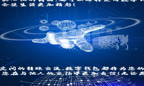 完整指南：如何順利開通數(shù)字錢包

數(shù)字錢包, 開通流程, 電子支付/guanjianci

引言：為何選擇數(shù)字錢包？
在現(xiàn)代生活中，數(shù)字錢包竟然成為了人們?nèi)粘＝灰字胁豢苫蛉钡墓ぞ?！無論是在超市購物、網(wǎng)上購物，還是轉(zhuǎn)賬、付款，數(shù)字錢包都提供了便捷和高效的解決方案。說到這里，許多人可能會問：“到底怎樣開通一個(gè)數(shù)字錢包呢？”

接下來，我們將詳細(xì)講解開通數(shù)字錢包的完整流程，確保您能夠順利上手，享受數(shù)字支付帶來的便利與安全感。多么令人振奮的一步?。?
第一步：選擇合適的數(shù)字錢包
數(shù)字錢包的種類繁多，每種錢包都有自己的特色和功能。常見的數(shù)字錢包包括支付寶、微信支付、PayPal、Apple Pay等。在選擇時(shí)，您需要考慮以下幾個(gè)方面：
ul
li服務(wù)范圍：是否在您所在的地區(qū)普遍接受？/li
li功能多樣性：是否支持多線程支付、轉(zhuǎn)賬、信用卡綁定等更多功能？/li
li安全性：該服務(wù)商是否有良好的安全記錄和客戶評價(jià)？/li
/ul
一旦選擇了適合自己的數(shù)字錢包，接下來的步驟就簡單了。

第二步：下載與安裝
現(xiàn)在是時(shí)候下載您選擇的數(shù)字錢包應(yīng)用了。只需進(jìn)入手機(jī)應(yīng)用商店，在搜索框中輸入數(shù)字錢包的名稱，點(diǎn)擊下載即可。下載完成后，按照提示安裝應(yīng)用，整個(gè)過程通常非?？旖?，令人心情愉悅！

第三步：注冊新賬戶
注冊賬戶是開通數(shù)字錢包的關(guān)鍵一步。在應(yīng)用中，您會看到“注冊”或“創(chuàng)建賬戶”的按鈕。點(diǎn)擊后，您需要提供一些基本信息，如：
ul
li手機(jī)號碼或電子郵箱/li
li設(shè)置密碼/li
li驗(yàn)證您的身份（可能需要輸入驗(yàn)證碼）/li
/ul
每一步都非常重要，務(wù)必要確保信息準(zhǔn)確無誤！在完成注冊后，您會收到一封確認(rèn)郵件或短信，點(diǎn)擊鏈接即可激活賬戶，真是簡單又高效！

第四步：綁定支付方式
為了能夠正常使用數(shù)字錢包，您需要綁定一種支付方式。這可以是信用卡、借記卡，甚至是銀行賬戶。在應(yīng)用中，查找“綁定銀行卡”或“添加支付方式”的選項(xiàng)，按步驟輸入相關(guān)信息，例如卡號、有效期、CVV，等等。
正式綁定后，您可能需要進(jìn)行一次小額扣款以驗(yàn)證銀行信息。這是為了保障您的資金安全，確保每一次交易都萬無一失！“開通數(shù)字錢包就是一步一個(gè)腳??！”

第五步：設(shè)置安全措施
安全性是使用數(shù)字錢包時(shí)最為重要的一環(huán)。在這里，您可以設(shè)置保險(xiǎn)措施，比如開啟指紋或面部識別解鎖功能，設(shè)置交易提醒等。這些設(shè)置可以有效保護(hù)您的財(cái)務(wù)信息不被泄露！安全感！是生活的基石，數(shù)字錢包也不例外！

第六步：進(jìn)行首次交易
成功開通數(shù)字錢包后，您就可以進(jìn)行首次交易了！這無疑是令人期待的時(shí)刻！無論您是在商店里購物，還是在線購買心儀的商品，都可以選擇使用數(shù)字錢包支付，指尖一點(diǎn)，便可完成交易，便捷得讓人驚嘆！
在實(shí)際使用過程中，您可能會發(fā)現(xiàn)數(shù)字錢包的各項(xiàng)功能，比如積分兌換、購物折扣等，選擇適合自己的消費(fèi)方式將會使生活更加精彩！

注意事項(xiàng)：安全使用數(shù)字錢包
盡管數(shù)字錢包的使用方便快捷，但我們也要時(shí)刻保持警惕！以下是一些安全使用的建議：
ul
li不要隨便分享手機(jī)驗(yàn)證碼或密碼，保護(hù)您的賬戶信息。/li
li定期檢查賬戶交易記錄，確保沒有異?；顒?。/li
li使用安全穩(wěn)定的網(wǎng)絡(luò)進(jìn)行交易，避免公共Wi-Fi。/li
li在下載應(yīng)用時(shí)，確保是官方正版，避免下載到惡意軟件。/li
/ul
維護(hù)數(shù)字資產(chǎn)的安全，讓您的每一次交易都安心無虞！這可是數(shù)字錢包的使用秘籍哦！

總結(jié)：開啟非凡的數(shù)字支付體驗(yàn)
通過上述步驟，您已成功開通數(shù)字錢包，可以享受更加便捷、快速的支付體驗(yàn)！無論是日常購物、網(wǎng)上消費(fèi)，還是朋友間的轉(zhuǎn)賬交流，數(shù)字錢包都將為您的生活帶來翻天覆地的變化?！罢媸翘衿媪?！”
在這個(gè)快速發(fā)展的互聯(lián)網(wǎng)時(shí)代，掌握數(shù)字錢包的使用技巧，不僅能為日常生活增添便利感，令人心情愉悅，還能讓您在與他人的交往中更加自信！無論是剛涉足數(shù)字世界，還是已經(jīng)是一名老手，掌握這些方法和注意事項(xiàng)將對您邁入數(shù)字化生活起到積極的促進(jìn)作用。
別等了，趕快行動，開啟您的數(shù)字錢包之旅吧！