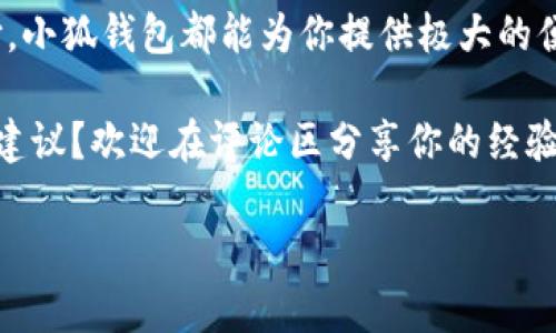  小狐錢包如何實(shí)現(xiàn)互轉(zhuǎn)？教程來(lái)了！ / 
 guanjianci 小狐錢包, 互轉(zhuǎn)教程, 錢包技巧 /guanjianci 

小狐錢包簡(jiǎn)介
你是否聽(tīng)說(shuō)過(guò)小狐錢包？作為一種新興的數(shù)字錢包應(yīng)用程序，小狐錢包不僅提供安全快捷的支付服務(wù)，更是在越來(lái)越多的用戶中獲得了良好的口碑。小狐錢包支持多種主流數(shù)字貨幣的存儲(chǔ)和管理，尤其對(duì)年輕用戶吸引力十足。無(wú)論是購(gòu)買商品、享受服務(wù)，還是進(jìn)行投資，小狐錢包都可幫助你輕松實(shí)現(xiàn)。

小狐錢包的互轉(zhuǎn)功能
在小狐錢包中，用戶可以實(shí)現(xiàn)相互之間的轉(zhuǎn)賬，這在我們?nèi)粘Ｉ钪酗@得尤為重要。舉個(gè)例子，當(dāng)朋友之間需要分?jǐn)偛唾M(fèi)或是共享某筆開(kāi)支時(shí)，互轉(zhuǎn)功能可以讓這一過(guò)程變得簡(jiǎn)單快速。多么令人神清氣爽的體驗(yàn)啊！

互轉(zhuǎn)前的準(zhǔn)備工作
在我們進(jìn)行互轉(zhuǎn)之前，首先要確保一些基本的準(zhǔn)備工作。首先，你需要確保你和接收方均已注冊(cè)并登錄小狐錢包。如果尚未注冊(cè)，你可以下載小狐錢包應(yīng)用程序，進(jìn)行簡(jiǎn)單的身份驗(yàn)證完成注冊(cè)。其次，請(qǐng)確認(rèn)你的錢包中已有足夠的余額，以便進(jìn)行轉(zhuǎn)賬。

互轉(zhuǎn)的具體步驟
下面是小狐錢包互轉(zhuǎn)的詳細(xì)步驟：
ol
    listrong打開(kāi)小狐錢包應(yīng)用：/strong首先，在你的手機(jī)上找到并打開(kāi)小狐錢包的應(yīng)用程序。/li
    listrong登錄你的賬戶：/strong如果你尚未登錄，請(qǐng)輸入你的用戶名和密碼，登錄到你的賬戶中。/li
    listrong找到轉(zhuǎn)賬功能：/strong在首頁(yè)，通常會(huì)有“轉(zhuǎn)賬”或者“互轉(zhuǎn)”這樣的選項(xiàng)，你需要點(diǎn)擊進(jìn)入這個(gè)功能界面。/li
    listrong輸入接收方信息：/strong在轉(zhuǎn)賬頁(yè)面，輸入接收方的錢包地址，確保輸入無(wú)誤，避免轉(zhuǎn)賬錯(cuò)誤。小提示：你可以通過(guò)掃碼功能來(lái)快速輸入對(duì)方的錢包地址，省去手動(dòng)輸入的麻煩。/li
    listrong輸入轉(zhuǎn)賬金額：/strong在相應(yīng)的輸入框中填寫(xiě)你希望轉(zhuǎn)賬的金額。記得仔細(xì)核對(duì)金額，確保不會(huì)低于或超過(guò)你的預(yù)期。/li
    listrong確認(rèn)轉(zhuǎn)賬：/strong核對(duì)信息無(wú)誤后，點(diǎn)擊“確認(rèn)轉(zhuǎn)賬”。系統(tǒng)會(huì)提示你進(jìn)行最后的確認(rèn)，這時(shí)請(qǐng)務(wù)必仔細(xì)檢查接收方地址及轉(zhuǎn)賬金額！/li
    listrong完成轉(zhuǎn)賬：/strong確認(rèn)無(wú)誤后，點(diǎn)擊“立即轉(zhuǎn)賬”，然后等待系統(tǒng)處理。處理完成后，你和接收方都將收到轉(zhuǎn)賬成功的提示！/li
/ol
這樣，一筆簡(jiǎn)單的互轉(zhuǎn)就完成了，你的朋友或家人很快就能在他們的錢包中看到這筆資金的到賬，真是太方便了！讓人忍不住感嘆現(xiàn)代科技的便利。

小狐錢包的安全性
在進(jìn)行任何金融交易時(shí)，安全始終是最重要的考量。小狐錢包非常重視用戶信息和資金的安全，采用了多重安全機(jī)制，包括但不限于數(shù)據(jù)加密、雙因素認(rèn)證等功能。你可以放心在小狐錢包上進(jìn)行互轉(zhuǎn)，不用擔(dān)心隱私泄露或者資金安全問(wèn)題。

用戶反饋與體驗(yàn)
我們從多個(gè)用戶那里收集了關(guān)于小狐錢包互轉(zhuǎn)功能的反饋，許多用戶對(duì)此功能給予了高度評(píng)價(jià)。尤其是在轉(zhuǎn)賬的速度、便捷性以及用戶界面的友好性方面，用戶們紛紛表示非常滿意。還有用戶提到，「我真是被這個(gè)錢包的設(shè)計(jì)感所打動(dòng)，簡(jiǎn)潔而實(shí)用，方便了我不少日常支付?！苟嗝戳钊烁袆?dòng)的評(píng)價(jià)！

常見(jiàn)問(wèn)題解答
雖然小狐錢包的互轉(zhuǎn)功能非常簡(jiǎn)單易用，但用戶在使用中仍可能會(huì)遇到一些問(wèn)題。接下來(lái)，我們來(lái)解答幾個(gè)常見(jiàn)的問(wèn)題：
ul
    listrongQ1: 如果轉(zhuǎn)賬錯(cuò)誤，怎么辦？/strongbr如果你發(fā)現(xiàn)轉(zhuǎn)賬地址或金額輸入錯(cuò)誤，請(qǐng)立即聯(lián)系接收方，商量解決方案。遺憾的是，若轉(zhuǎn)賬已經(jīng)成功，基本上無(wú)法撤回，因此在轉(zhuǎn)賬前務(wù)必仔細(xì)確認(rèn)！/li
    listrongQ2: 轉(zhuǎn)賬是否收費(fèi)？/strongbr小狐錢包在進(jìn)行小額轉(zhuǎn)賬時(shí)通常不會(huì)收取手續(xù)費(fèi)，但大額轉(zhuǎn)賬可能會(huì)有相關(guān)費(fèi)用，具體情況請(qǐng)查看小狐錢包的收費(fèi)標(biāo)準(zhǔn)。/li
    listrongQ3: 不同幣種之間能否互轉(zhuǎn)？/strongbr小狐錢包支持多種數(shù)字貨幣，但不同幣種之間的互轉(zhuǎn)是不可行的，請(qǐng)確保轉(zhuǎn)賬是相同類型的數(shù)字貨幣。/li
/ul

總結(jié)
通過(guò)本文，我們?cè)敿?xì)介紹了小狐錢包的互轉(zhuǎn)功能、操作步驟和注意事項(xiàng)。無(wú)論是日常的朋友之間的資金分?jǐn)?，還是其他場(chǎng)合的小額支付，小狐錢包都能為你提供極大的便利。再加上安全性和用戶體驗(yàn)的保障，讓你能夠放心使用。加油，動(dòng)手試試吧！多么令人興奮的旅程，從這里開(kāi)始！ 

無(wú)論你是新手用戶還是小狐錢包的老用戶，希望本文能夠幫助你更好地掌握互轉(zhuǎn)技巧。對(duì)于未來(lái)的錢包應(yīng)用，你有什么更多的想法和建議？歡迎在評(píng)論區(qū)分享你的經(jīng)驗(yàn)和見(jiàn)解！

讓我們共同享受數(shù)字時(shí)代帶來(lái)的便利，擁抱未來(lái)的支付方式，開(kāi)啟更多的可能！