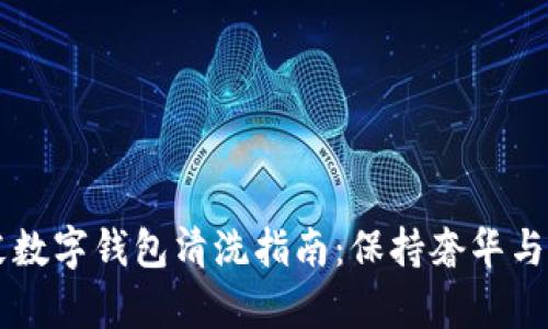 真皮數字錢包清洗指南：保持奢華與潔凈