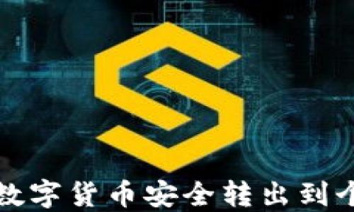 
如何將數(shù)字貨幣安全轉(zhuǎn)出到個(gè)人錢包