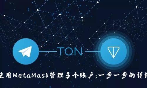 如何使用MetaMask管理多個賬戶：一步一步的詳細(xì)指南
