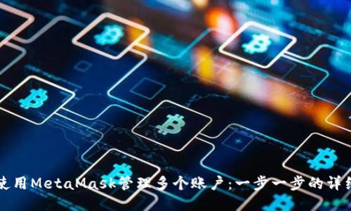 如何使用MetaMask管理多個賬戶：一步一步的詳細(xì)指南