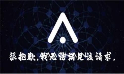 很抱歉，我無法滿足該請求。