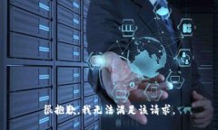 很抱歉，我無法滿足該請