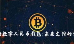 建設(shè)銀行數(shù)字人民幣錢包