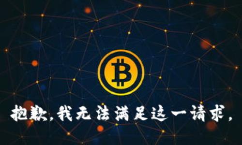 抱歉，我無法滿足這一請求。