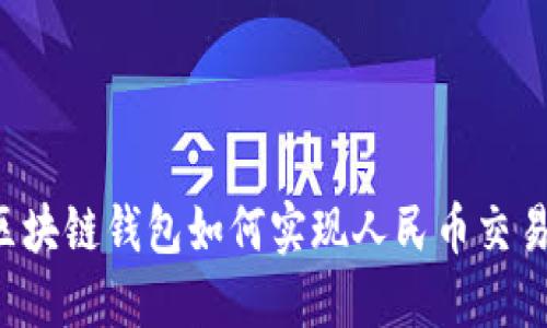 區(qū)塊鏈錢包如何實(shí)現(xiàn)人民幣交易？