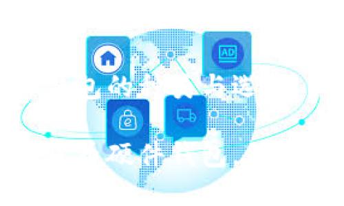 數(shù)字貨幣硬件錢包的種類與選擇

探索多種數(shù)字貨幣硬件錢包，保障你的資產(chǎn)安全