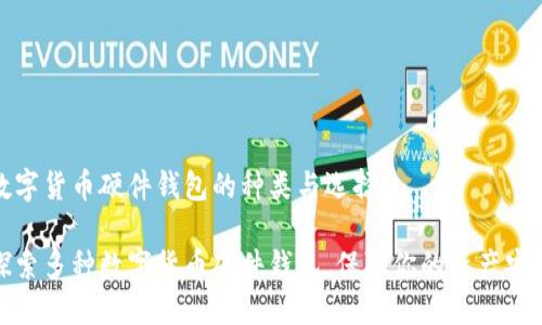 數(shù)字貨幣硬件錢包的種類與選擇

探索多種數(shù)字貨幣硬件錢包，保障你的資產(chǎn)安全