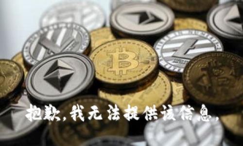 抱歉，我無法提供該信息。