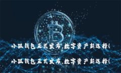 小狐錢包正式發(fā)布，數(shù)字