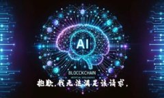 抱歉，我無法滿足該請求