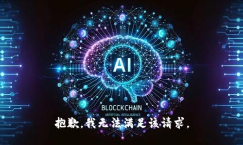 抱歉，我無法滿足該請求。