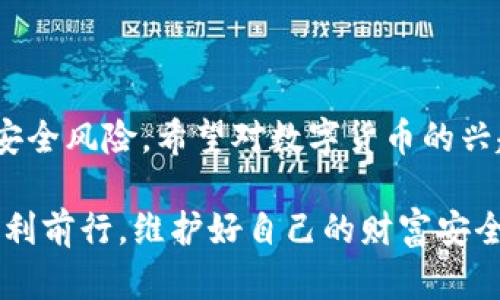 數(shù)字貨幣硬錢包：安全儲存虛擬資產的最佳選擇

數(shù)字貨幣, 硬錢包, 虛擬資產/guanjianci

在數(shù)字貨幣迅速發(fā)展的今天，越來越多的人開始關注如何安全地存儲和管理自己的虛擬資產。在這個過程中，數(shù)字貨幣硬錢包逐漸成為人們不可或缺的重要工具。它不僅能有效存儲數(shù)字貨幣，還能為用戶的資產安全提供強有力的保障。那么，什么是數(shù)字貨幣硬錢包呢？接下來，我們將深入探討這個問題，并分析硬錢包的應用場景、優(yōu)勢以及如何選擇適合自己的硬錢包。

什么是數(shù)字貨幣硬錢包？

數(shù)字貨幣硬錢包是一種專門用于存儲數(shù)字貨幣的物理設備，類似于USB閃存盤或其他硬件設備。與軟件錢包相比，硬錢包最大的區(qū)別在于它的私鑰（即用于訪問和管理數(shù)字貨幣的關鍵）是存儲在離線的設備中，從而提供了更高的安全性。

硬錢包主要用于持有人長時間存儲數(shù)字資產，尤其是那些希望不時進行交易的用戶。由于硬錢包并不連接互聯(lián)網(wǎng)，它可以有效避免黑客攻擊、病毒感染和其他網(wǎng)絡安全威脅，這樣一來，用戶的資金將得到更好的保護！

硬錢包的工作原理

數(shù)字貨幣硬錢包通過生成和存儲私鑰來實現(xiàn)對數(shù)字貨幣的控制。每一個硬錢包都配有一個唯一的私鑰和公鑰。公鑰類似于銀行賬戶號碼，用戶可以將數(shù)字貨幣發(fā)送到這個公鑰下，而私鑰則是一個高度機密的信息，只有硬錢包的持有者才能訪問。

當用戶要進行交易時，硬錢包會使用私鑰來簽署交易信息，并通過公鑰將其發(fā)送到區(qū)塊鏈網(wǎng)絡。由于私鑰永遠不會被暴露于網(wǎng)絡中，黑客即使得手獲取到了用戶的公鑰，也無法直接訪問或者竊取用戶的資產。所以，我們可以說，硬錢包構成了一個安全、可靠的資產保護系統(tǒng)！

硬錢包的種類

根據(jù)不同的需求和使用場景，目前市面上存在多種類型的數(shù)字貨幣硬錢包。主要分為以下幾類：

listrongUSB硬錢包/strong：這類設備通常設計成可以插入計算機的USB接口，用戶可以通過軟件進行管理，適合那些經常進行小額交易的用戶。/li

listrong便攜式硬錢包/strong：這類硬錢包通常設計得小巧玲瓏，便于攜帶，方便旅行中的用戶使用。它們的安全性高，但可能缺乏某些USB硬錢包的功能。/li

listrong紙錢包/strong：雖然不算正統(tǒng)意義上的“硬錢包”，但紙錢包是一種最簡單的數(shù)字貨幣存儲形式，用戶可以將其私鑰和公鑰以紙張的形式保存下來，達到離線儲存的目的。然而，這種形式的安全性較低，需要用戶小心保存，避免丟失或損壞。/li

硬錢包的優(yōu)勢

選擇硬錢包的用戶不僅僅是看中其物理特性，實際上它們在數(shù)字資產管理中具有許多顯著的優(yōu)勢：

ul
listrong安全性高/strong：硬錢包的安全性毋庸置疑。由于存儲私鑰的設備幾乎完全隔離于互聯(lián)網(wǎng)，黑客無法直接攻擊，使得資產毋受外界威脅。/li

listrong控制權完全屬于用戶/strong：使用硬錢包，用戶的私鑰完全由自己把控，避免了將資產托管在第三方平臺時可能出現(xiàn)的安全風險。/li

listrong抗篡改能力強/strong：大多數(shù)硬錢包配備了安全芯片，具有較強的抗篡改能力，確保即使在極端情況下也能保護用戶的資產。/li

listrong支持多種虛擬貨幣/strong：許多市售硬錢包支持多種數(shù)字貨幣，使得用戶在一個設備上就可以管理多種資產，極大地方便了資產整合和管理！/li
/ul

如何選擇合適的硬錢包？

選擇一款合適的硬錢包至關重要，它將直接影響到你的資產安全。為了幫助你選擇合適的硬錢包，以下幾點是需要關注的：

ul
listrong品牌與口碑/strong：一定要選擇知名品牌的硬錢包，大多數(shù)情況下，這類產品在安全性、穩(wěn)定性上更有保障。同時，不妨參考一下其他用戶的評價，獲取更全面的信息！/li

listrong是否支持多種幣種/strong：在選擇硬錢包時，請留意它所支持的幣種類型。若你投資了多種數(shù)字貨幣，就需要確保硬錢包能夠支持你所持有的所有幣種。/li

listrong安全性功能/strong：包括密碼保護、二次驗證等功能，這些都是為增強安全性而設計的，請務必仔細了解硬錢包所提供的安全性保障。/li

listrong用戶體驗/strong：使用界面友好、功能易于操作的硬錢包能夠為用戶提供更好的使用體驗，特別是在需要頻繁管理的場景中更為重要。/li
/ul

常見的硬錢包推薦

市場上有許多種優(yōu)秀的數(shù)字貨幣硬錢包，它們各具特色，下面是一些常見且廣受好評的選擇：

ul
listrongLedger Nano S/strong：作為市場上最流行的硬錢包之一，Ledger Nano S支持多種數(shù)字貨幣，設計簡單易用，安全性高！/li

listrongTrezor One/strong：Trezor One也是非常受歡迎的硬錢包，它采用強大的加密技術，加之用戶友好的界面，獲取了許多用戶的青睞！/li

listrongLedger Nano X/strong：相較于Nano S，Nano X具有更大的存儲容量以及藍牙功能，能夠實現(xiàn)移動設備的無線管理，滿足了更多用戶的需求！/li
/ul

如何使用硬錢包？

使用硬錢包的過程相對簡單，但為了確保你的數(shù)字資產安全，以下是一些基本步驟：

ol
listrong設備設置/strong：按照說明書的步驟，連接硬錢包與計算機進行初始設置，包括創(chuàng)建密碼和備份私鑰等。/li

listrong轉賬數(shù)字資產/strong：使用硬錢包生成的接收地址將數(shù)字貨幣轉入硬錢包中，務必仔細核對地址，確保無誤！/li

listrong定期備份/strong：每天或定期將硬錢包中的私鑰備份在安全的地方，以防設備損壞或者丟失。/li

listrong安全使用/strong：在使用硬錢包時，務必保持設備和軟件更新，增強其安全性能。同時，在不使用時，將硬錢包妥善保管。 /li
/ol

結語

綜上所述，數(shù)字貨幣硬錢包作為一種安全的資產存儲工具，在數(shù)字貨幣交易中扮演著重要的角色！通過合理使用硬錢包，用戶不僅能有效管理自己的資產，還能大大降低安全風險。希望對數(shù)字貨幣的興趣越來越濃厚的你，能夠選擇到適合自己的硬錢包，愉快地進行數(shù)字資產的管理與交易，盡享這一新興金融工具所帶來的便利和樂趣！

如今，數(shù)字貨幣投資越發(fā)受到大家關注，而硬錢包無疑是資產安全的護航者。為自己的財產提供堅固的保護，多么令人振奮！希望你在這條探索數(shù)字貨幣的道路上，能夠順利前行，維護好自己的財富安全！