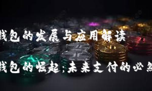 數(shù)字錢包的發(fā)展與應用解讀

數(shù)字錢包的崛起：未來支付的必然選擇