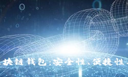 如何選擇最佳的MPC區(qū)塊鏈錢(qián)包：安全性、便捷性與用戶(hù)體驗(yàn)的完美平衡