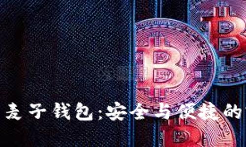 數字貨幣麥子錢包：安全與便捷的完美結合