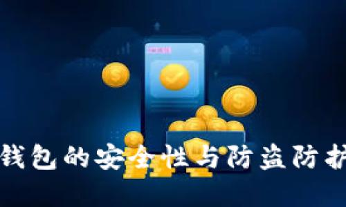 小狐錢包的安全性與防盜防護(hù)詳解