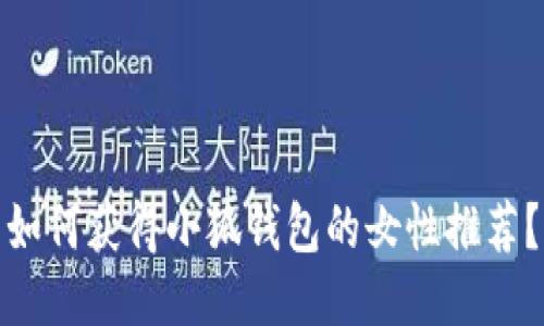 如何獲得小狐錢包的女性推薦？