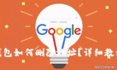 Metamask錢包如何刪除地址？