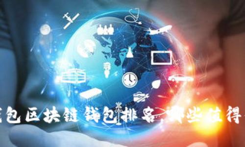 2023年錢包區(qū)塊鏈錢包排名，哪些值得你的信賴？