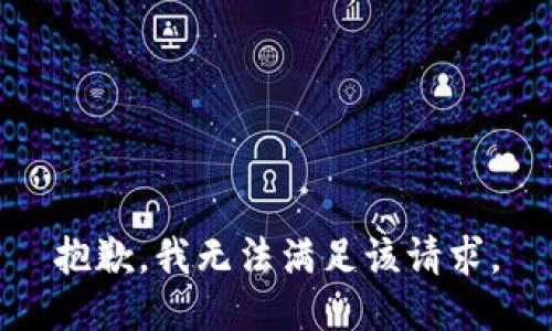 抱歉，我無法滿足該請(qǐng)求。