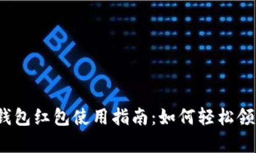 隨申碼數(shù)字錢包紅包使用指南：如何輕松領(lǐng)到你的紅包？