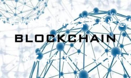 數(shù)字貨幣錢包（Cryptocurrency Wallet）是一種用于存儲和管理數(shù)字貨幣（如比特幣、以太坊等）的工具和軟件。它相當(dāng)于我們?nèi)粘Ｉ钪惺褂玫你y行賬戶，可以讓用戶方便地接收、發(fā)送、交易數(shù)字資產(chǎn)。數(shù)字貨幣錢包分為硬件錢包、軟件錢包和紙錢包等多種形式，每種形式在安全性、便捷性和適用范圍上各有不同。 

### 數(shù)字貨幣錢包的基本構(gòu)成
1. 錢包地址與私鑰
每個數(shù)字貨幣錢包都有一個獨特的錢包地址，通常以一串字母和數(shù)字組成，用戶可以使用這個地址接收數(shù)字貨幣。然而，擁有錢包地址并不足以確保資產(chǎn)的安全，錢包的安全主要依賴于私鑰。私鑰是一串復(fù)雜的代碼，持有該私鑰就擁有了對錢包中數(shù)字貨幣的完全控制權(quán)。因此，保護好私鑰至關(guān)重要，失去私鑰可能導(dǎo)致無法恢復(fù)錢包中的資產(chǎn)，這一點十分令人沮喪！

### 2. 數(shù)字貨幣錢包的類型
2.1 硬件錢包
硬件錢包是以物理設(shè)備形式存在的數(shù)字貨幣存儲工具，通常被認(rèn)為是最安全的選擇。它們能脫離互聯(lián)網(wǎng)工作，防止黑客攻擊，適合長時間存儲大量數(shù)字貨幣。常見的硬件錢包品牌有Ledger和Trezor等。擁有硬件錢包，用戶就能心安理得地享受數(shù)字貨幣帶來的便利，真是令人振奮的體驗！

2.2 軟件錢包
軟件錢包則是通過電腦或手機應(yīng)用來訪問和管理數(shù)字貨幣，分為熱錢包和冷錢包。熱錢包常在線運行，使用方便，但因其與互聯(lián)網(wǎng)連接，安全性相對較低；而冷錢包則是離線狀態(tài)，更加安全，適合長期存儲。軟件錢包的種類繁多，例如Trust Wallet、Exodus等，各自都有其特色。

2.3 紙錢包
紙錢包是一種最原始的存儲方式，通過將私鑰和公鑰打印在紙上來實現(xiàn)。雖說這種方式在安全上具有一定的優(yōu)勢，但卻缺乏便利性，一旦紙張受損或者丟失，便可能會面臨巨大的損失。因此，紙錢包適合于極少數(shù)用戶的使用場景。

### 3. 數(shù)字貨幣錢包的功能
3.1 存儲和管理數(shù)字資產(chǎn)
數(shù)字貨幣錢包的主要功能是幫助用戶安全地存儲和管理其數(shù)字資產(chǎn)。用戶可以通過錢包輕松地查看當(dāng)前持有的資產(chǎn)、余額以及歷史交易記錄等信息。對于數(shù)字貨幣投資者來說，這種實時的資產(chǎn)管理方式無疑提升了交易的靈活性與便捷性！

3.2 發(fā)送和接收交易
通過數(shù)字貨幣錢包，用戶可以輕松發(fā)起或接收數(shù)字貨幣交易。只需輸入對方的錢包地址和交易金額，便可完成交易，整個過程迅速而高效！許多人會感嘆，數(shù)字貨幣的出現(xiàn)真是改變了傳統(tǒng)金融交易的游戲規(guī)則！

### 4. 數(shù)字貨幣錢包的安全性
4.1 安全性問題
盡管許多用戶都享受數(shù)字貨幣帶來的便利，但安全性問題不容忽視！由于錢包中存儲著真實的錢，黑客和黑暗網(wǎng)絡(luò)分子總是在尋找機會進行侵入。因此，學(xué)習(xí)一些必要的安全措施至關(guān)重要。

4.2 安全措施
用戶應(yīng)定期更新錢包軟件，使用強密碼和雙重身份驗證等安全措施。此外，定期備份錢包也是一種保障，遇到意外情況可以盡可能地減少損失?？傊?，保護數(shù)字資產(chǎn)就像是守護自己的財富，決不能掉以輕心！

### 5. 未來數(shù)字貨幣錢包的發(fā)展
5.1 技術(shù)發(fā)展趨勢
隨著區(qū)塊鏈技術(shù)的不斷發(fā)展，數(shù)字貨幣錢包的功能和安全性也會不斷提升。未來，錢包將可能具備更強的智能合約功能，讓用戶的交易更加自動化；此外，各種新興的加密方法也將探索更高安全級別的實施，以保護用戶資金。

5.2 用戶教育與普及
雖然數(shù)字貨幣在日常生活中逐漸普及，但許多用戶仍然對其了解不足。為了提升用戶的使用體驗，相關(guān)教育和培訓(xùn)必不可少。通過增強用戶的安全意識和使用技能，我們可以共同推動數(shù)字貨幣生態(tài)的健康發(fā)展！

### 總結(jié)
總之，數(shù)字貨幣錢包是現(xiàn)代金融科技的重要組成部分，是每個數(shù)字貨幣用戶的必備工具。無論是投資、交易還是存儲，錢包都發(fā)揮著不可或缺的作用。隨著技術(shù)的發(fā)展和用戶的不斷學(xué)習(xí)，相信數(shù)字貨幣錢包將在未來為我們帶來更多的驚喜與便利！