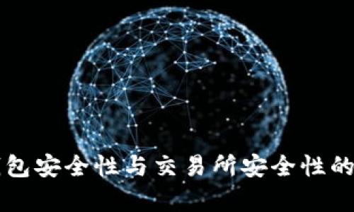 區(qū)塊鏈錢包安全性與交易所安全性的對(duì)比分析
