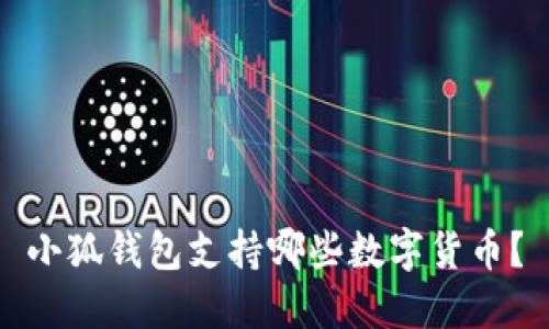 小狐錢包支持哪些數(shù)字貨幣？