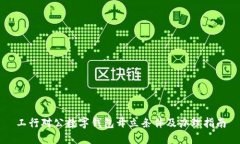 工行對(duì)公數(shù)字錢包開立條