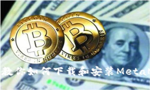 一步一步教你如何下載和安裝MetaMask錢包
