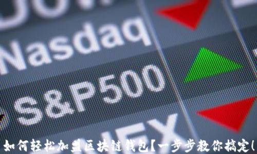 
如何輕松加盟區(qū)塊鏈錢包？一步步教你搞定！