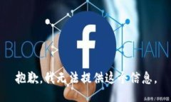 抱歉，我無法提供這個(gè)信