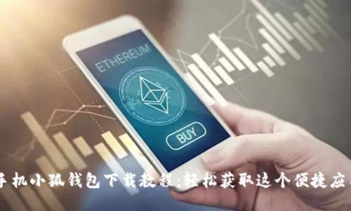 手機(jī)小狐錢包下載教程：輕松獲取這個便捷應(yīng)用