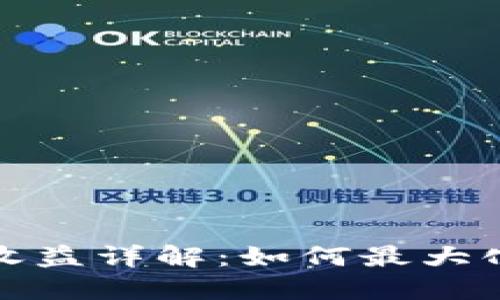 小狐錢(qián)包質(zhì)押收益詳解：如何最大化你的投資回報(bào)