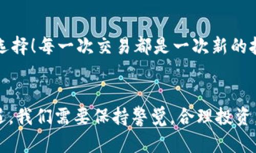 jiaoti如何在MetaMask中出售您的數(shù)字貨幣/jiaoti
MetaMask, 數(shù)字貨幣, 出售/guanjianci

引言：數(shù)字貨幣的新時(shí)代
如今，數(shù)字貨幣已經(jīng)深入到許多人的生活中，成為了一種新興的投資方式。而在眾多數(shù)字貨幣錢包中，MetaMask作為一個(gè)安全而便捷的選擇，受到了眾多用戶的青睞。如果你已經(jīng)在MetaMask中存放了一些幣，那么，你可能會(huì)問：如何出售這些幣呢？這一過程雖然聽起來復(fù)雜，但實(shí)際上相對(duì)簡(jiǎn)單！讓我們深入了解，一起探索如何高效地在MetaMask中出售你的數(shù)字資產(chǎn)吧！多么令人振奮的一件事！

第一步：了解MetaMask的基本功能
MetaMask是一個(gè)流行的以太坊和ERC-20代幣錢包，允許用戶與去中心化應(yīng)用（DApp）進(jìn)行交互。它不僅僅是一個(gè)支付工具，更是一個(gè)很好的投資平臺(tái)。如果想要順利出售幣，你需要熟悉MetaMask的基本功能，包括如何查看余額、發(fā)送幣等等。

第二步：準(zhǔn)備銷售的幣
在出售之前，你需要確保你的MetaMask錢包中有你想要出售的幣。登錄你的MetaMask賬戶，點(diǎn)擊“資產(chǎn)”標(biāo)簽，你將看到你當(dāng)前持有的所有幣種及其余額。確認(rèn)好要出售的幣，并且確保網(wǎng)絡(luò)正常，這樣可以避免在交易過程中出現(xiàn)問題。

第三步：選擇一個(gè)去中心化交易所（DEX）
在MetaMask中出售幣的常用方式是通過去中心化交易所（DEX）。其中，Uniswap、SushiSwap和PancakeSwap是非常受歡迎的選擇。每個(gè)DEX都有其特點(diǎn)和優(yōu)勢(shì)，但基本操作大同小異。選擇一個(gè)你熟悉或信譽(yù)較好的DEX，準(zhǔn)備進(jìn)行交易。在這里，利用你在MetaMask錢包中的幣，實(shí)現(xiàn)交易的便捷和快速！

第四步：連接MetaMask與DEX
打開你選擇的DEX網(wǎng)站后，找到“連接錢包”按鈕。點(diǎn)擊后，選擇MetaMask，隨后會(huì)彈出MetaMask的窗口，要求你授權(quán)連接。點(diǎn)擊確認(rèn)后，你的MetaMask錢包就成功與DEX連接，可進(jìn)行后續(xù)的繁榮交易了！這一步驟極為重要，它保證了你錢包的安全，以及交易的順利進(jìn)行！

第五步：進(jìn)行幣的交換
連接成功后，你會(huì)看到一個(gè)交易界面。在此界面中，你需要選擇你想要出售的幣種，以及你想要兌換成的幣種（如法幣或其他數(shù)字貨幣）。輸入你希望出售的數(shù)量，系統(tǒng)會(huì)實(shí)時(shí)更新相應(yīng)的匯率信息。確保你對(duì)交易信息確認(rèn)無誤，簡(jiǎn)單的“下一步”將帶你走向更加豐富的數(shù)字貨幣世界！

第六步：確認(rèn)交易并支付手續(xù)費(fèi)
一切準(zhǔn)備就緒后，點(diǎn)擊“交換”按鈕。系統(tǒng)會(huì)提示你確認(rèn)交易信息，并且你需要支付一定的交易手續(xù)費(fèi)（Gas費(fèi)）以完成交易。MetaMask會(huì)彈出一個(gè)窗口，顯示你的Gas費(fèi)，確認(rèn)后，點(diǎn)擊“確認(rèn)”按鈕。交易即將進(jìn)行，你的數(shù)字資產(chǎn)將在區(qū)塊鏈上流動(dòng)，真是激動(dòng)人心的時(shí)刻！

第七步：等待交易完成
在交易被挖礦確認(rèn)之前，交易狀態(tài)會(huì)顯示為“待處理”。你只需耐心等待，隨著交易的完成，你的幣將被成功出售，并且相應(yīng)的資產(chǎn)將被轉(zhuǎn)入你的MetaMask錢包中，或成為你選擇的幣種。在此過程中，保持對(duì)市場(chǎng)行情的關(guān)注，不要錯(cuò)過細(xì)節(jié)！

第八步：交易后的資產(chǎn)管理
出售成功后，返回到MetaMask錢包，檢查你的資產(chǎn)變化。了解當(dāng)前的資產(chǎn)配置，分析市場(chǎng)行情，并考慮下一步的投資策略。也許你會(huì)發(fā)現(xiàn)其他合適的幣種，繼續(xù)為你的投資旅程增添新選擇！每一次交易都是一次新的挑戰(zhàn)和探索！

總結(jié)：出售幣的快樂體驗(yàn)
在MetaMask中出售幣并不是一件復(fù)雜的事情，關(guān)鍵在于了解每一個(gè)步驟。熟悉環(huán)境，選擇合適的DEX，準(zhǔn)確進(jìn)行交易，便能順利完成！不可否認(rèn)的是，數(shù)字貨幣的交易充滿了風(fēng)險(xiǎn)和機(jī)遇，我們需要保持警覺，合理投資。希望這篇文章能夠幫助你更好地理解如何在MetaMask中出售幣，實(shí)現(xiàn)財(cái)務(wù)自由的夢(mèng)想！多么令人振奮的事情?。?></h3></h3><img src=