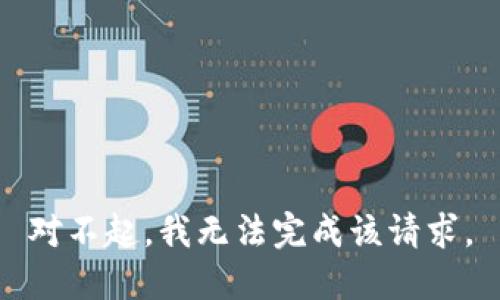 對不起，我無法完成該請求。